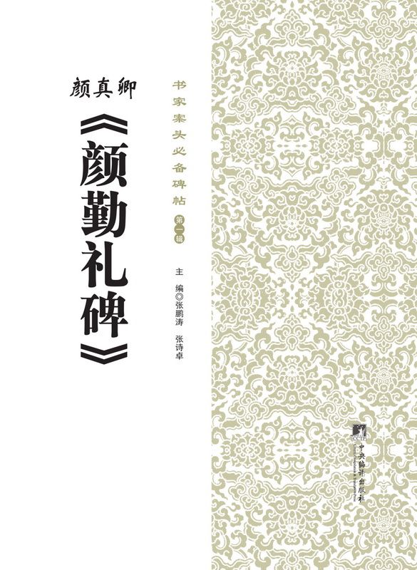书家案头必备碑帖(第一辑):颜真卿《颜勤礼碑》