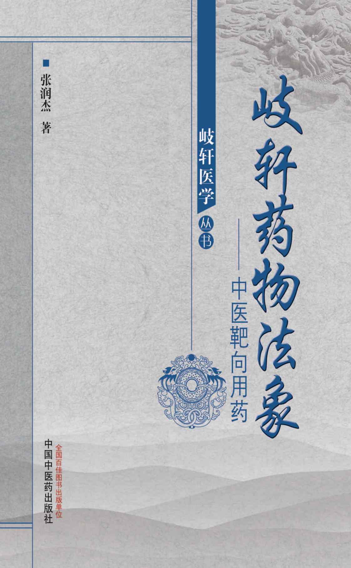 岐轩药物法象——中医靶向用药 (岐轩医学丛书)