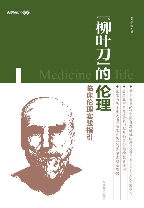 柳叶刀的伦理 (大医学术文库)
