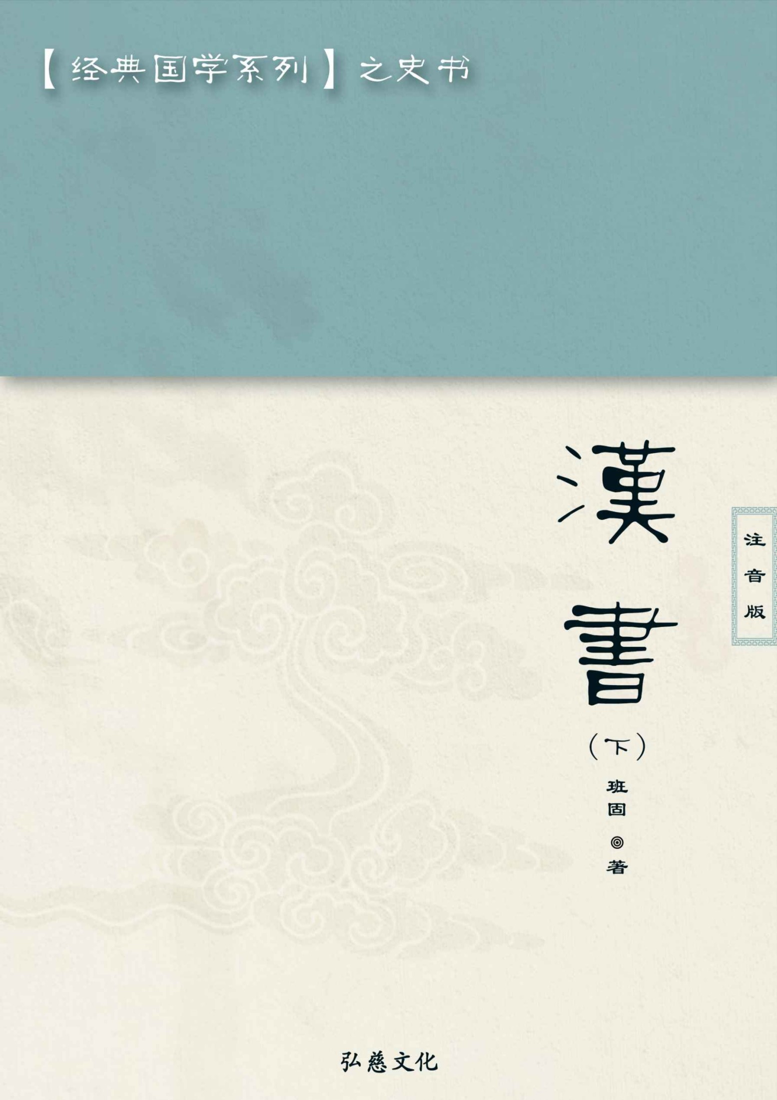 汉书下册