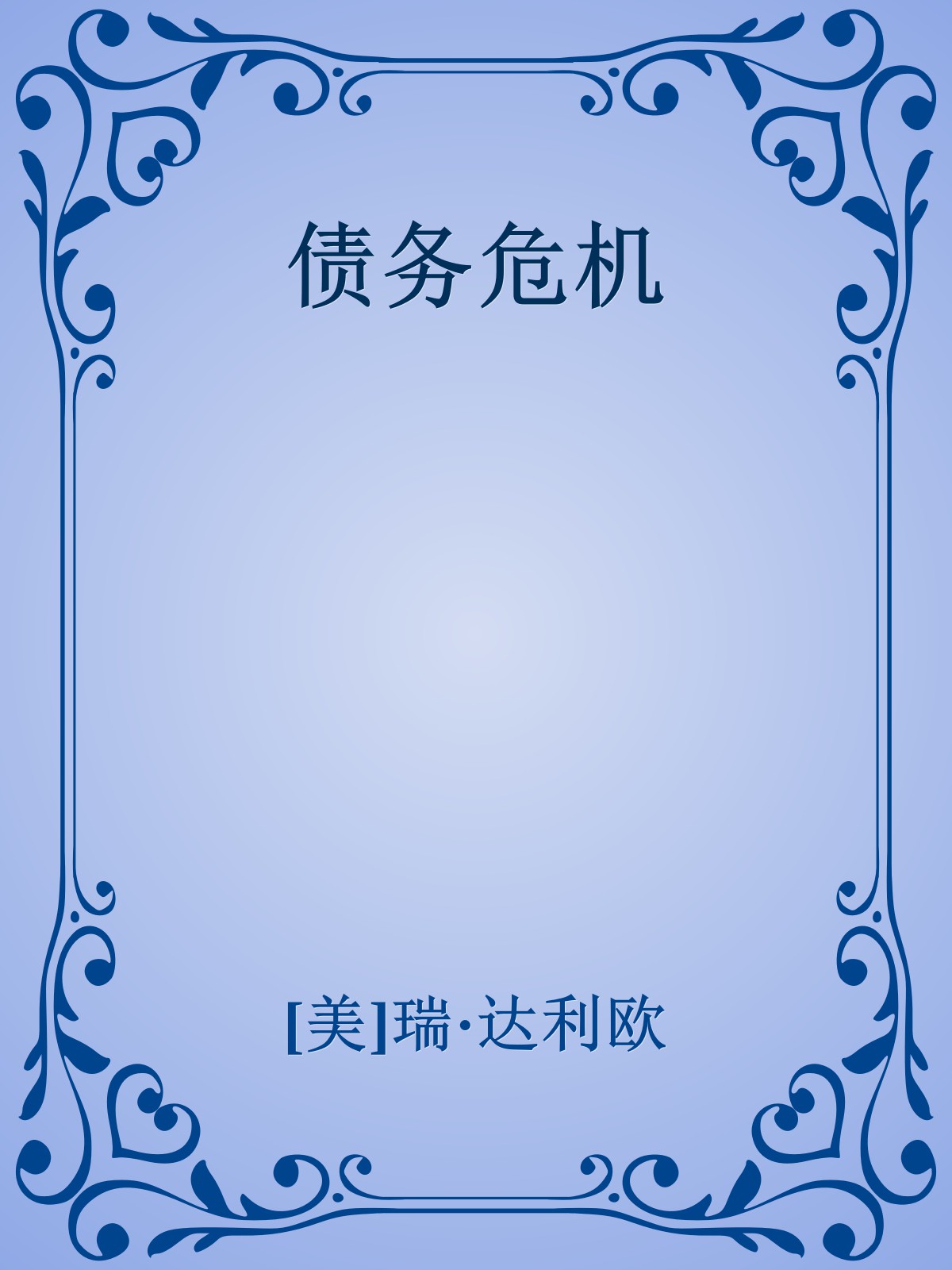 债务危机