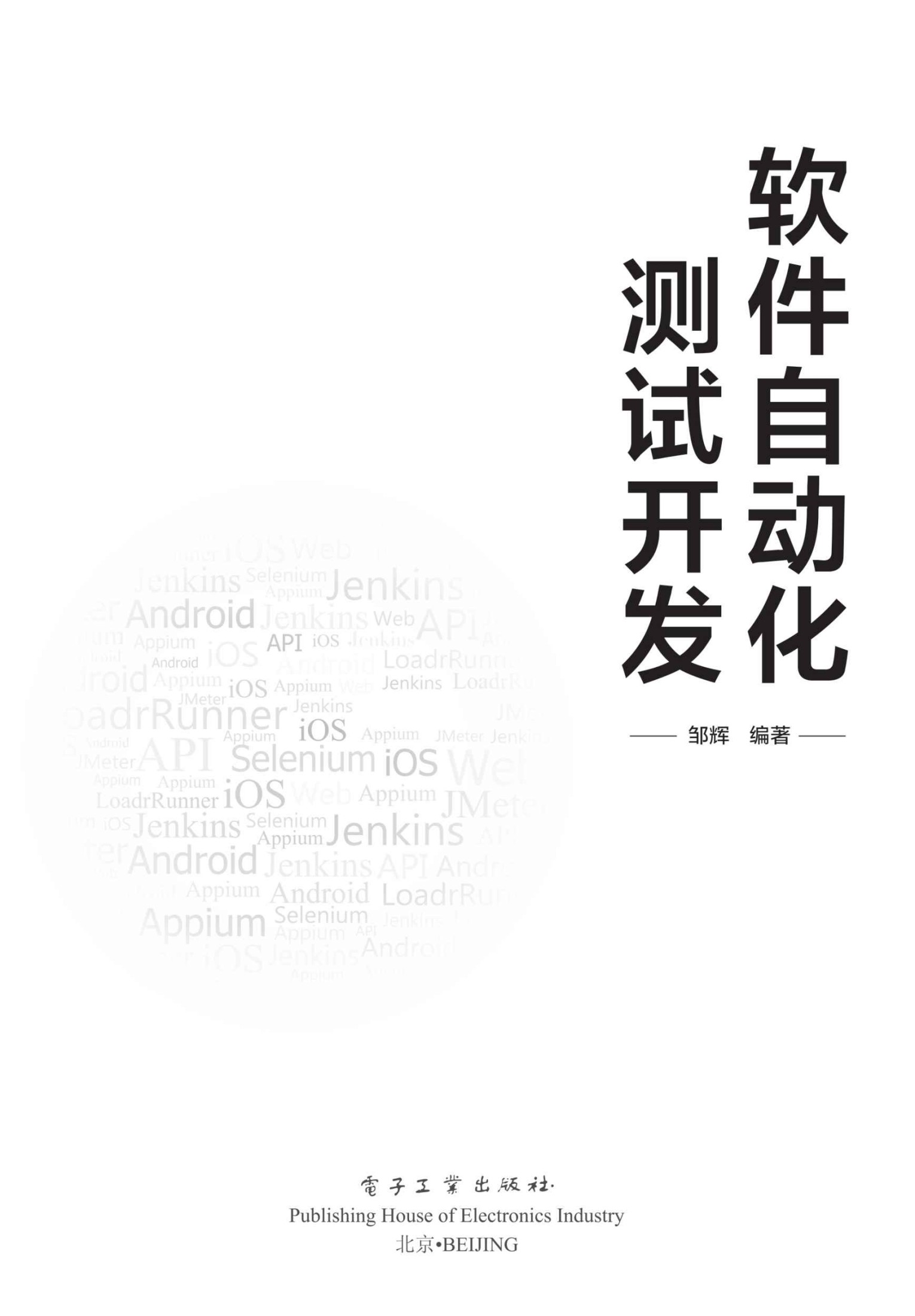 软件自动化测试开发