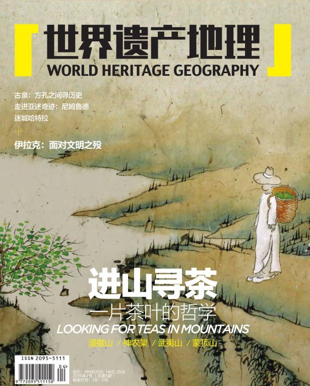 进山寻茶：一片茶叶的哲学 世界遗产地理总第5期