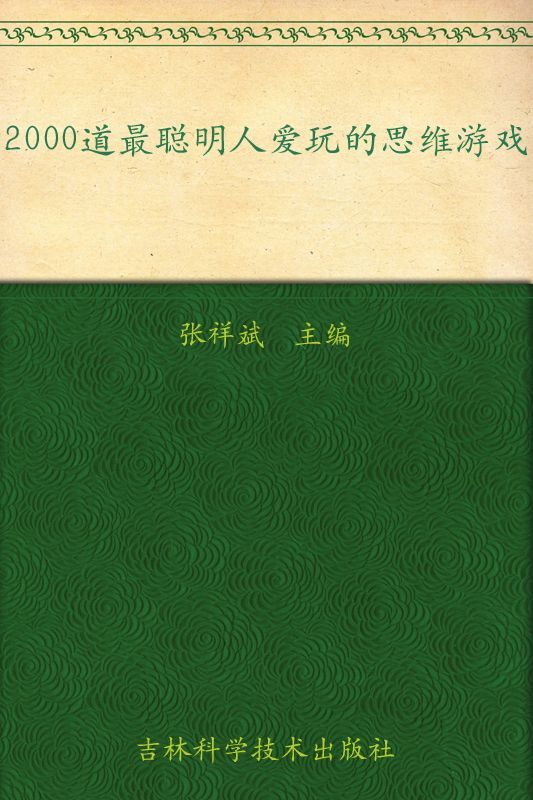 2000道最聪明人爱玩的思维游戏