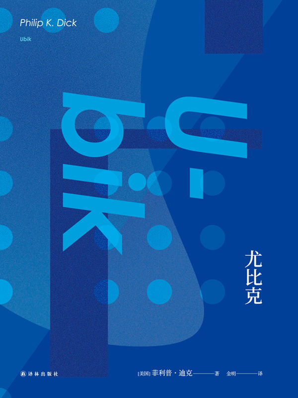 尤比克（《时代》周刊“1923年来百部经典”之一） (菲利普•迪克作品集)