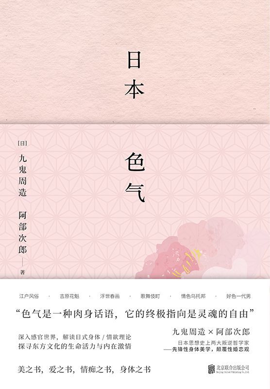 日本色气【豆瓣8.1高分推荐！美之书、爱之书、身体之书，角度另类的经典文化论，从美学关键词看懂日本。两大先锋哲学家传世代表作，日本文学知名学者潜心精译，专文导读！色气是一种身体话语，它的终极指向是灵魂的自由!】 (日本美学关键词系列)