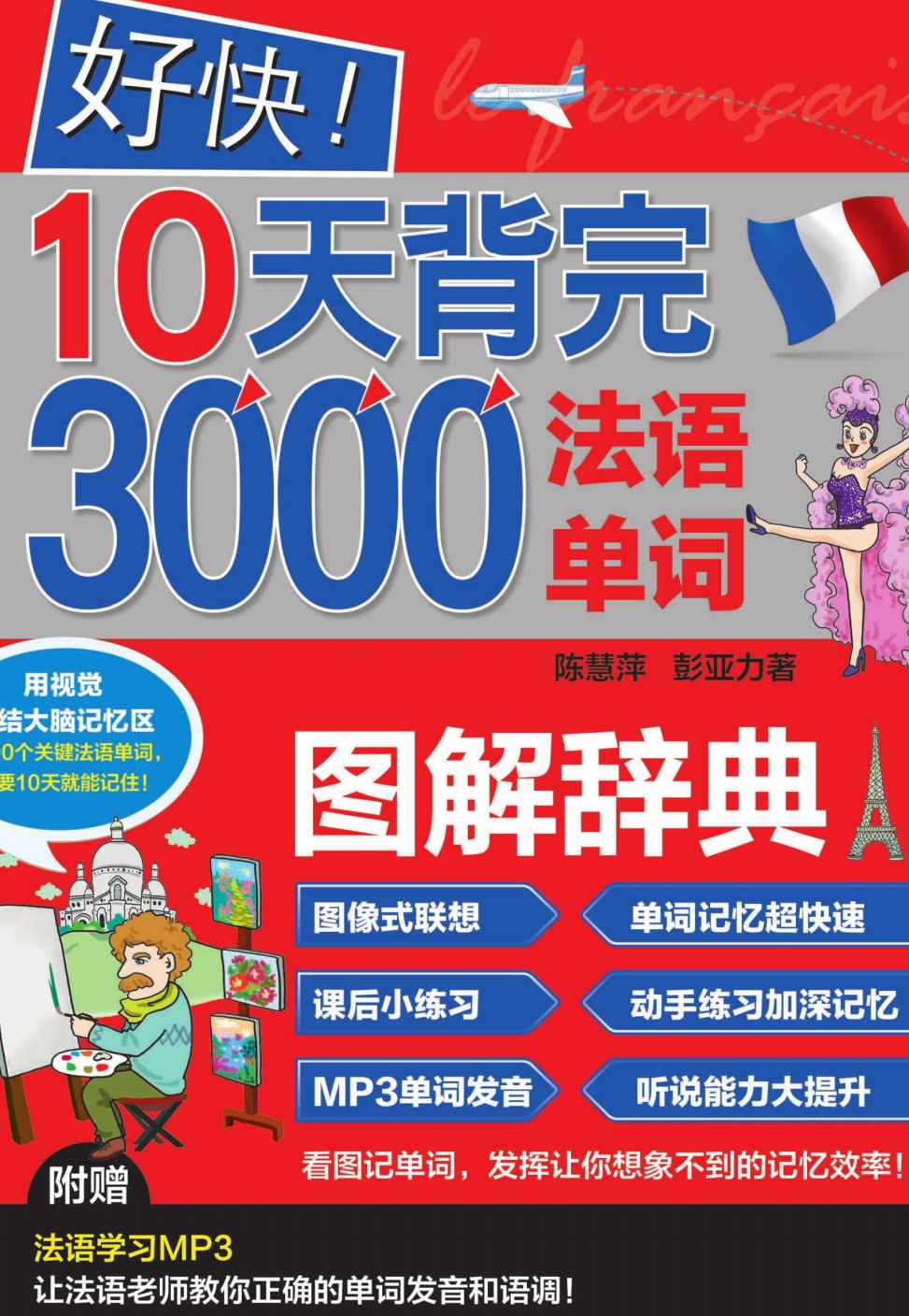 好快！10天背完3000法语单词