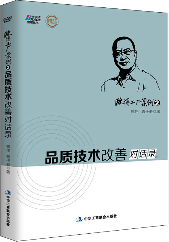 欧博工厂案例2：品质技术改善对话录 (欧博工厂管理丛书)