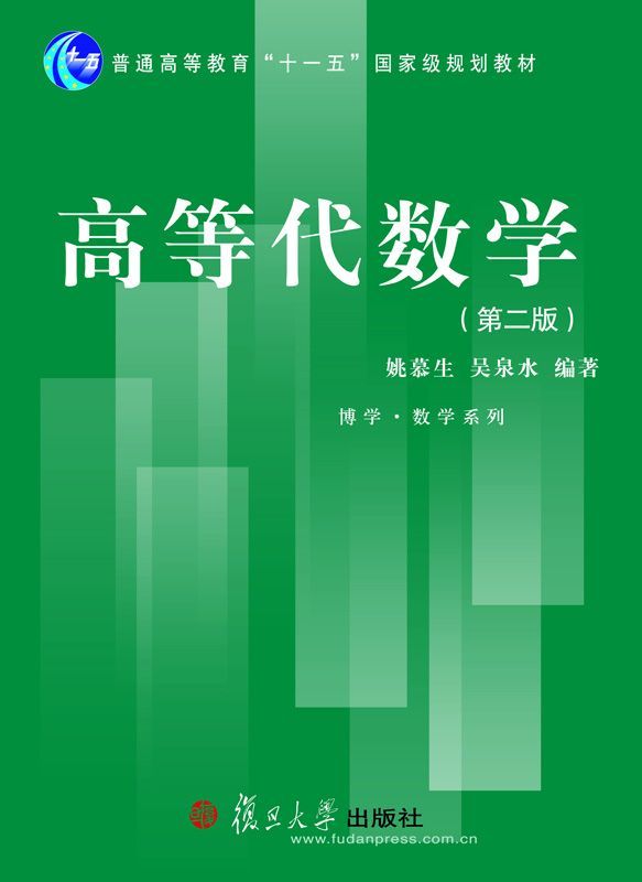 高等代数学 第2版