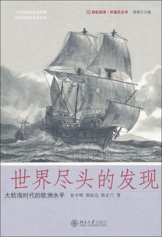 世界尽头的发现:大航海时代的欧洲水手 (轻松阅读·外国史丛书)