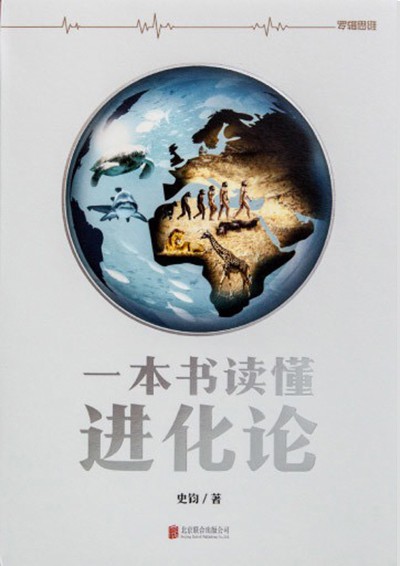 一本书读懂进化论