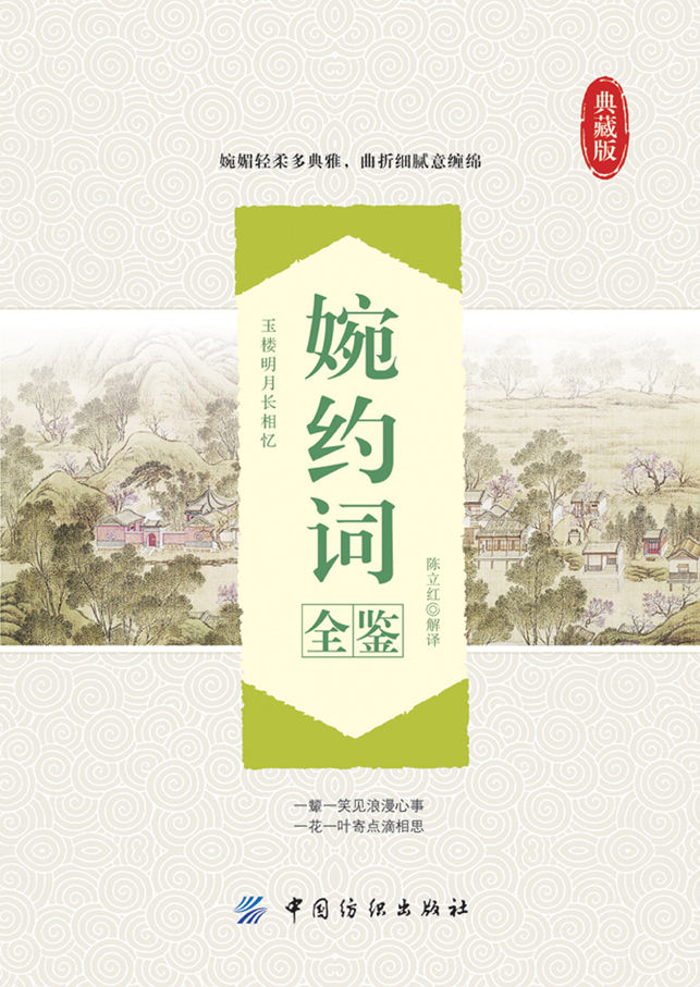 婉约词全鉴
