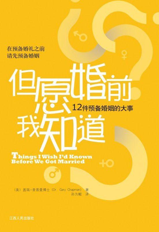 但愿婚前我知道：12件预备婚姻的大事