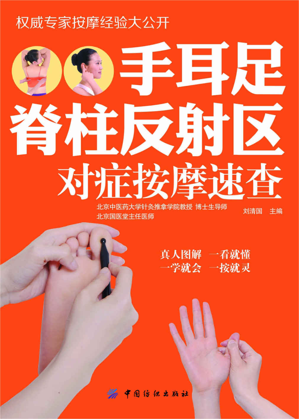 手耳足脊柱反射区对症按摩速查