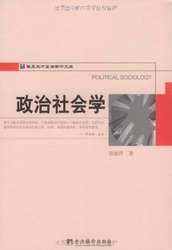政治社会学 (华夏英才基金学术文库)