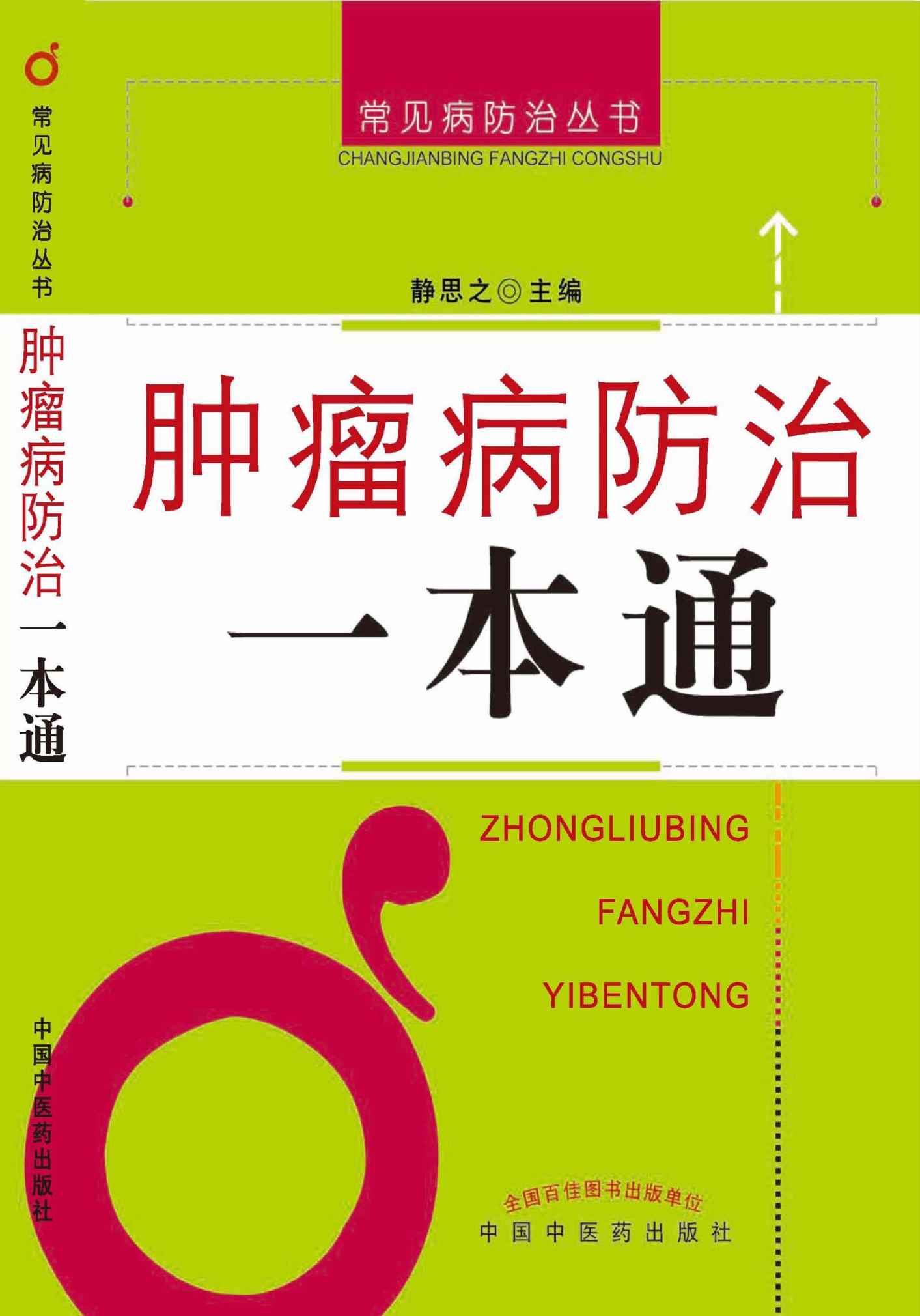 肿瘤病防治一本通 (常见病防治丛书)