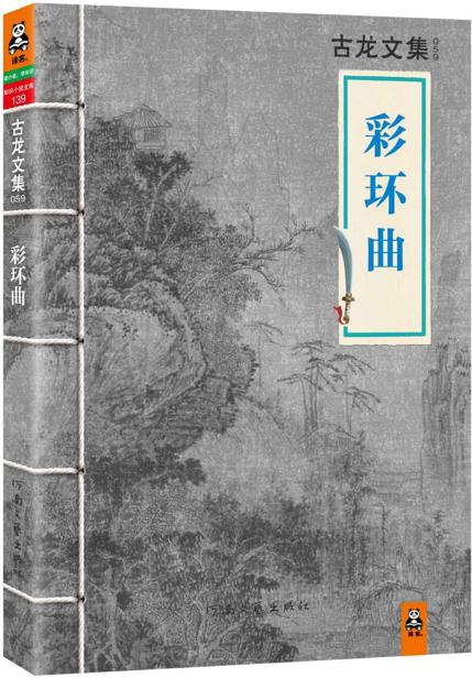 古龙文集·彩环曲