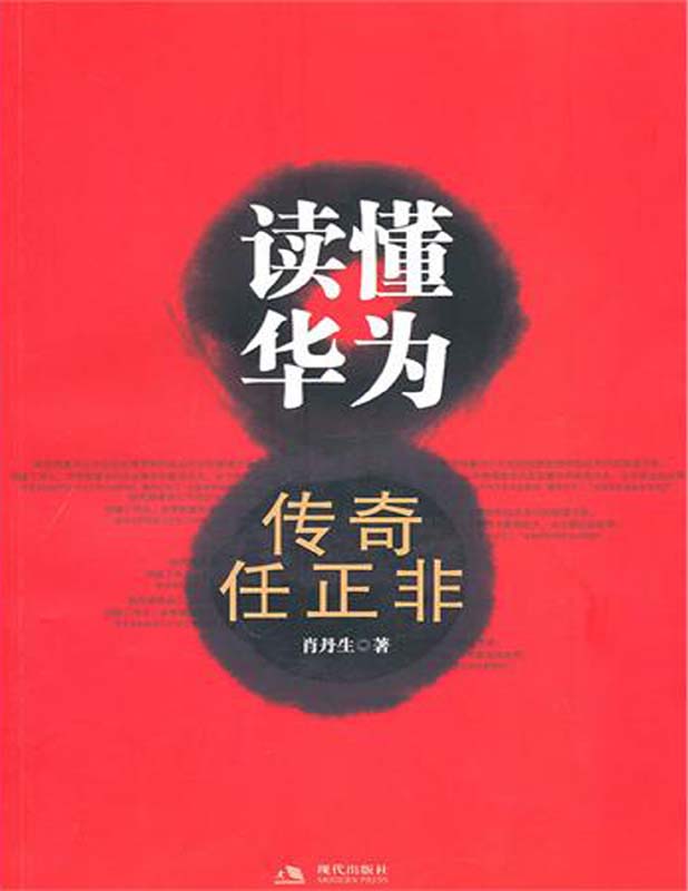 读懂华为：传奇任正非