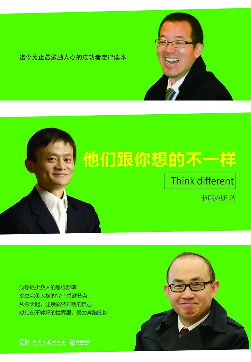 马云、俞敏洪、潘石屹,他们跟你想的不一样 (博集经管商务必读系列)