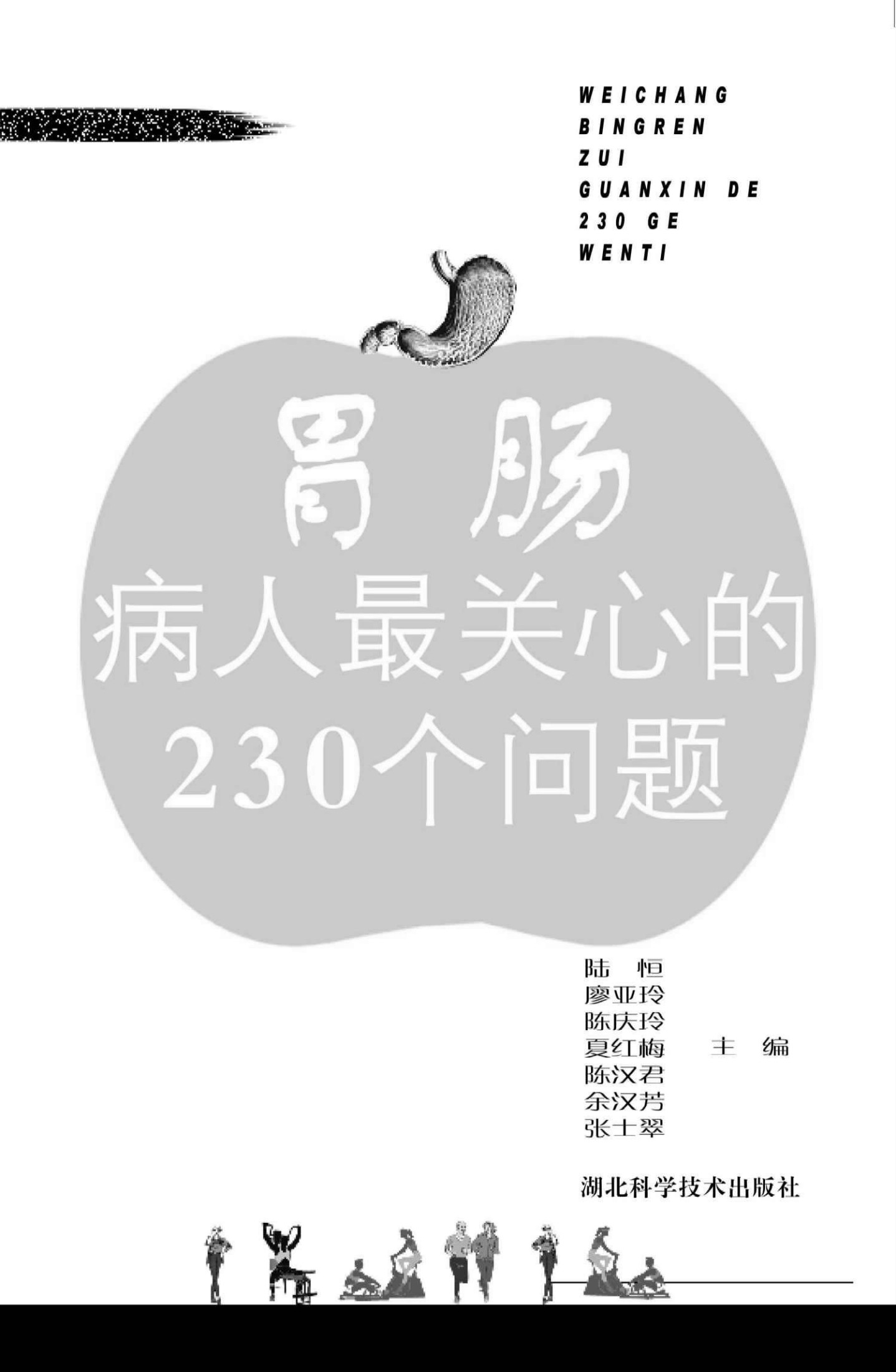 胃肠病病人最关心的230个问题