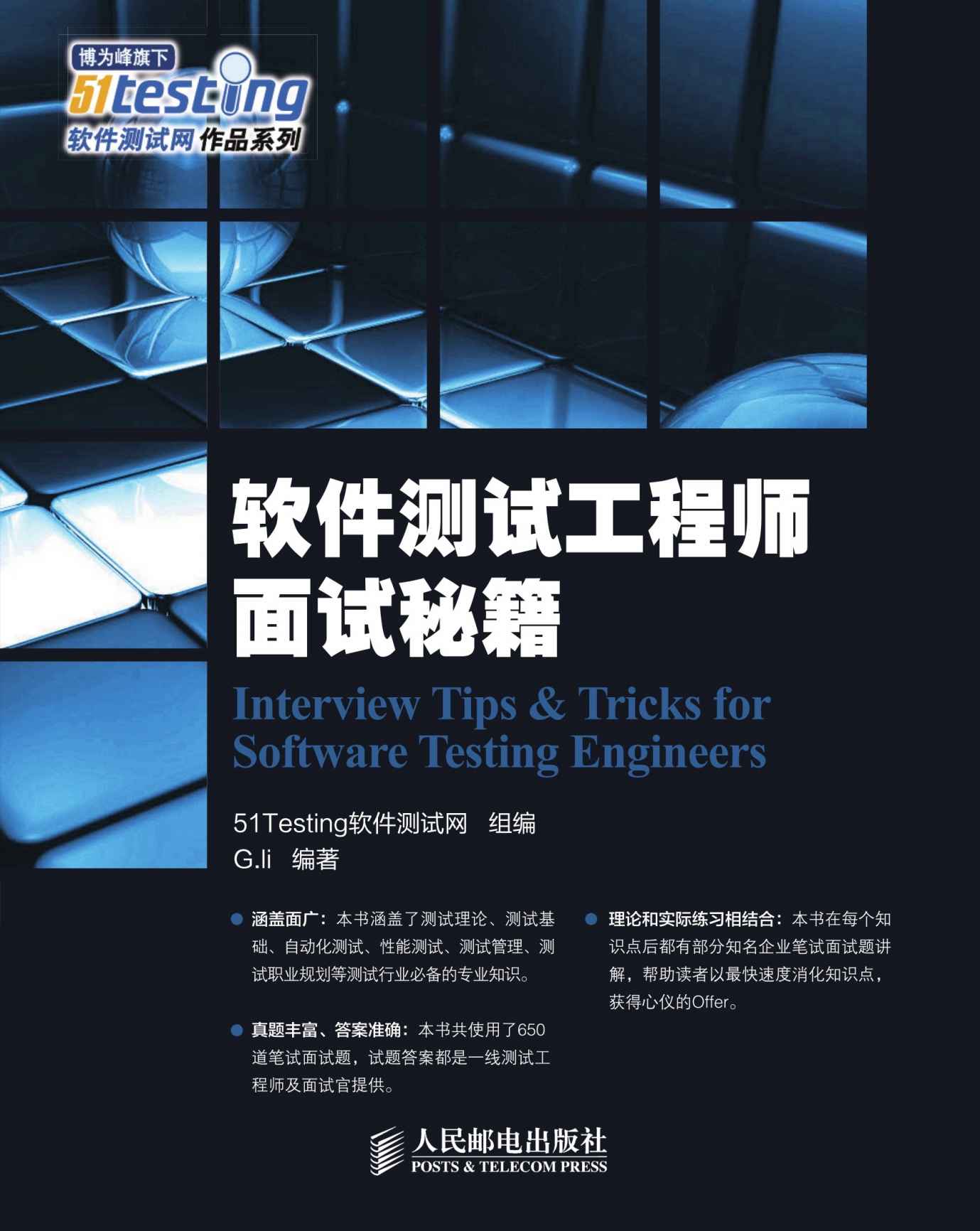 软件测试工程师面试秘籍（异步图书） (软件测试网作品系列)