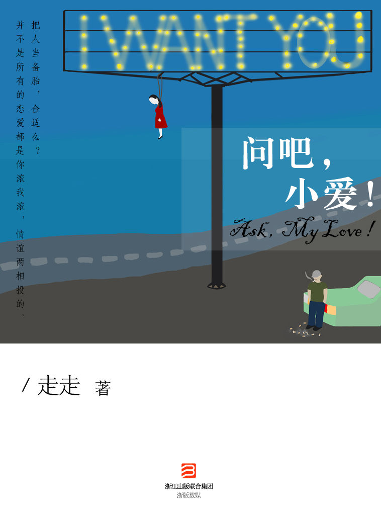 问吧，小爱！ (BookDNA情感书系)