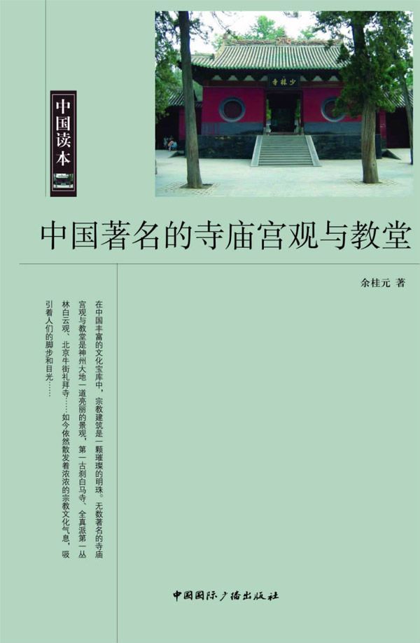 中国著名的寺庙宫观与教堂 (中国文化史知识丛书)
