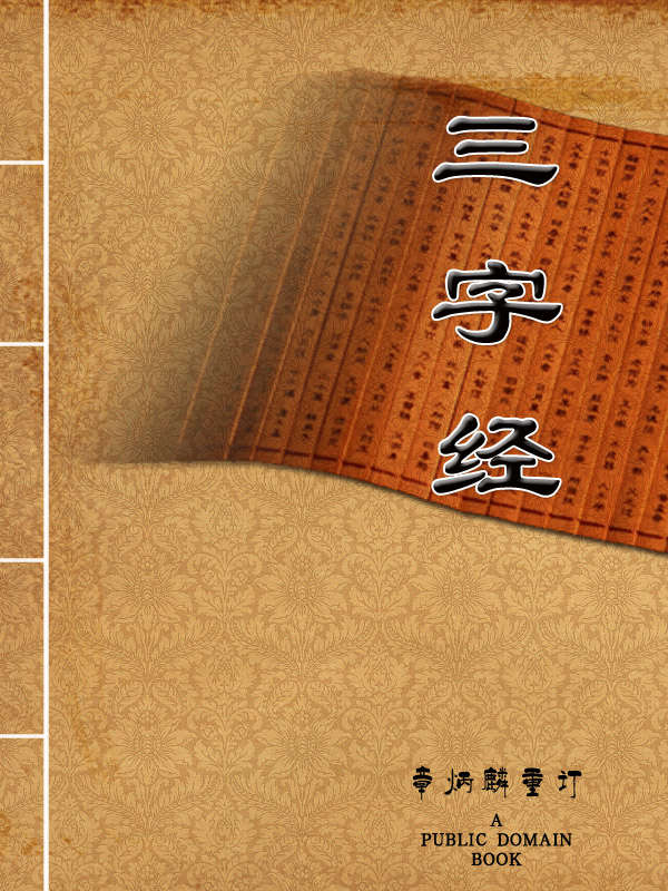 三字经