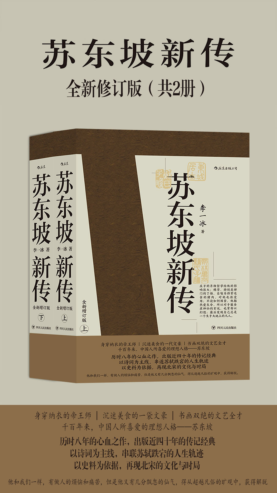 苏东坡新传