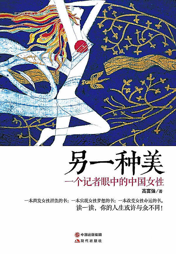 另一种美：一个记者眼里的中国女性
