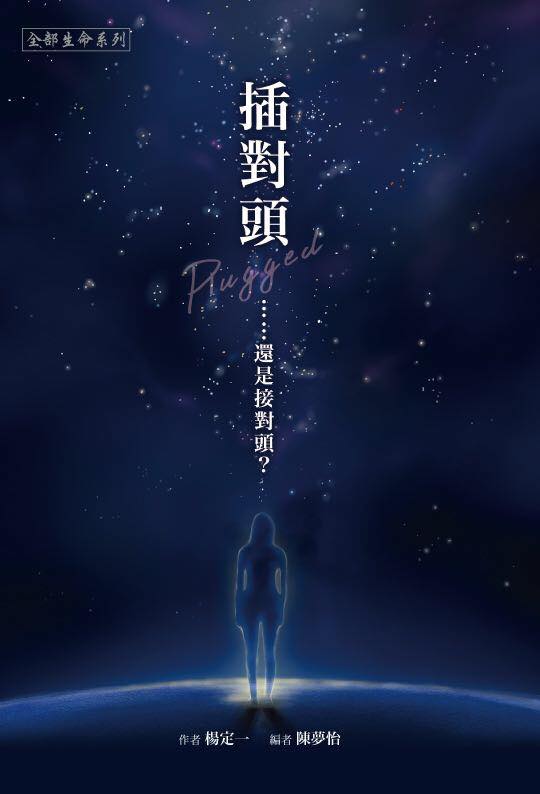 插對頭