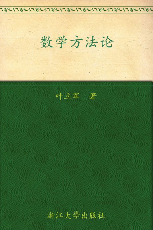 数学方法论
