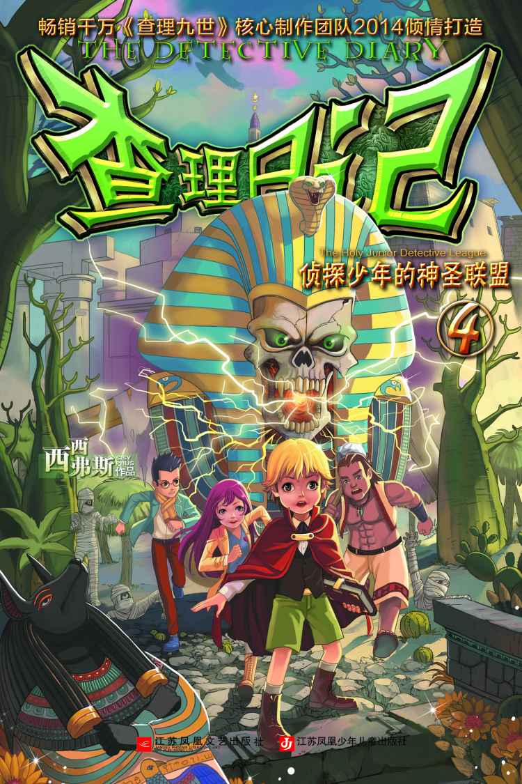 查理日记4：侦探少年的神圣联盟