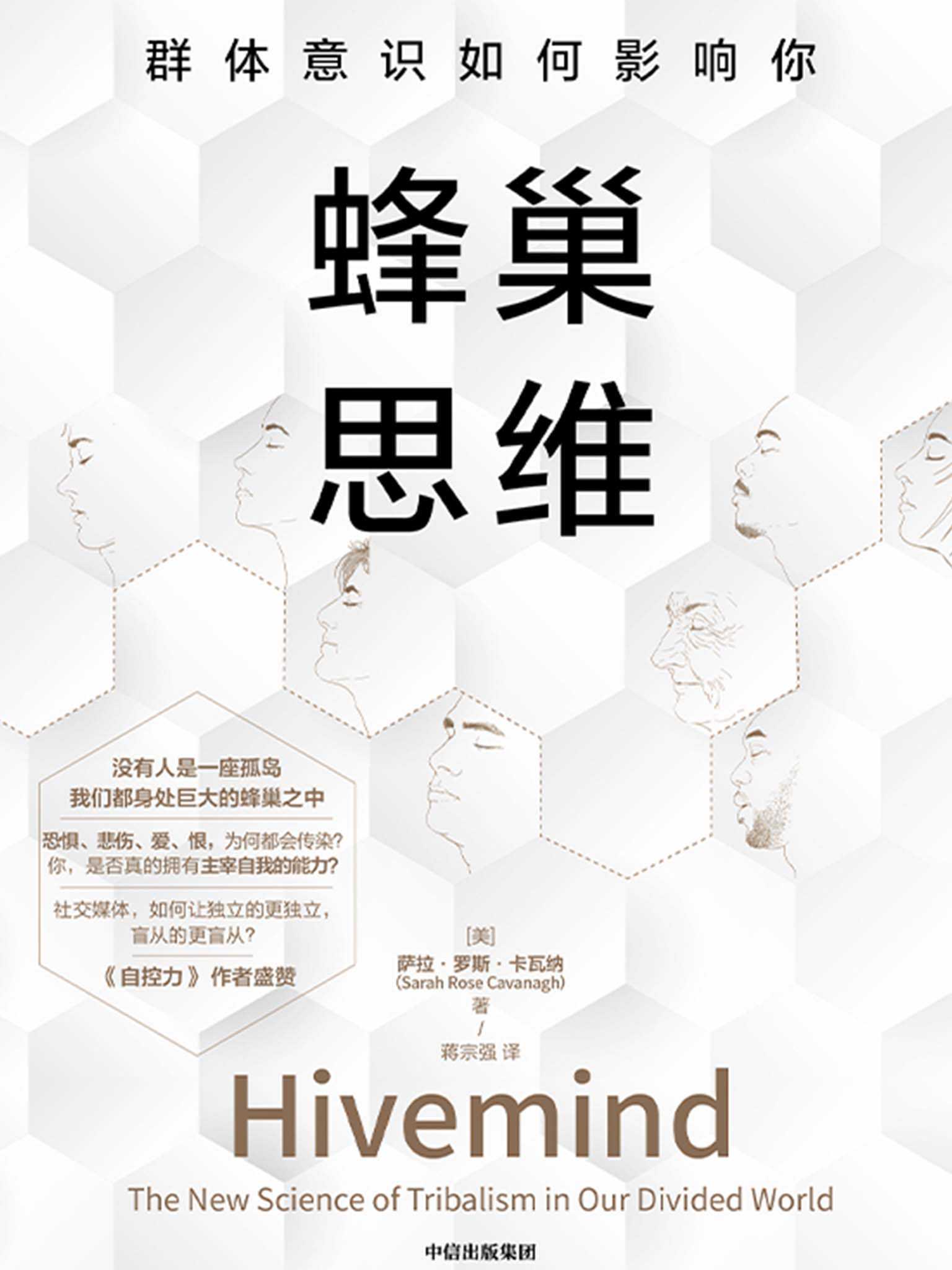 蜂巢思维：群体意识如何影响你（我们为何容易受群体思维的影响？《自控力》作者盛赞，融合心理学、神经科学、社会学，详解在社交媒体放大群体影响力情况下，个体如何获得独立思考能力）
