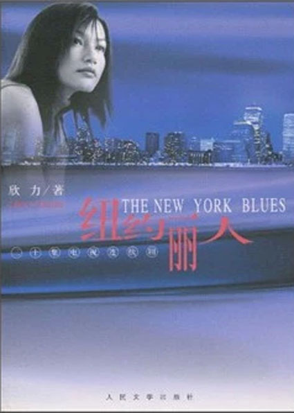 纽约丽人