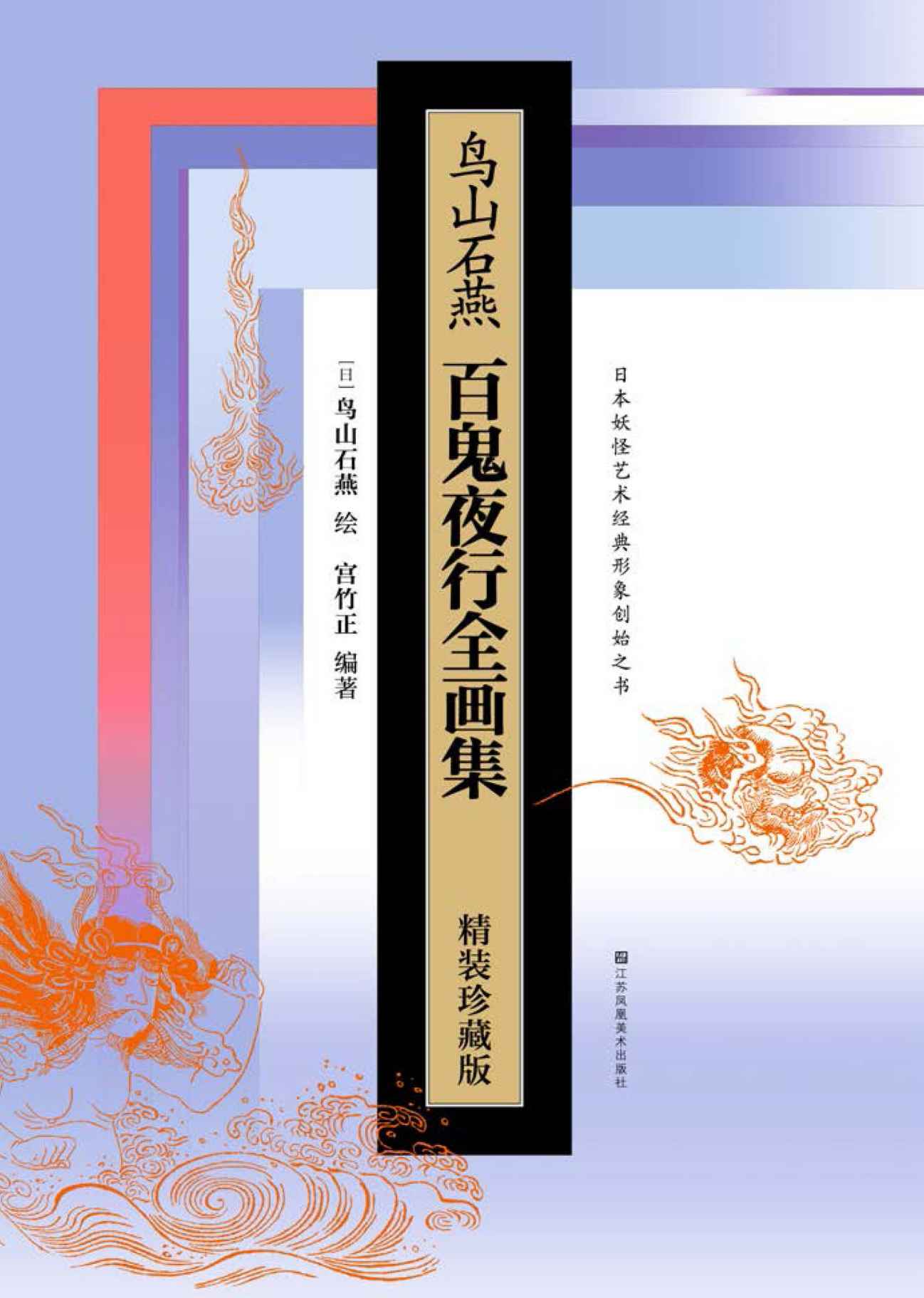 鸟山石燕百鬼夜行全画集（精装珍藏版）