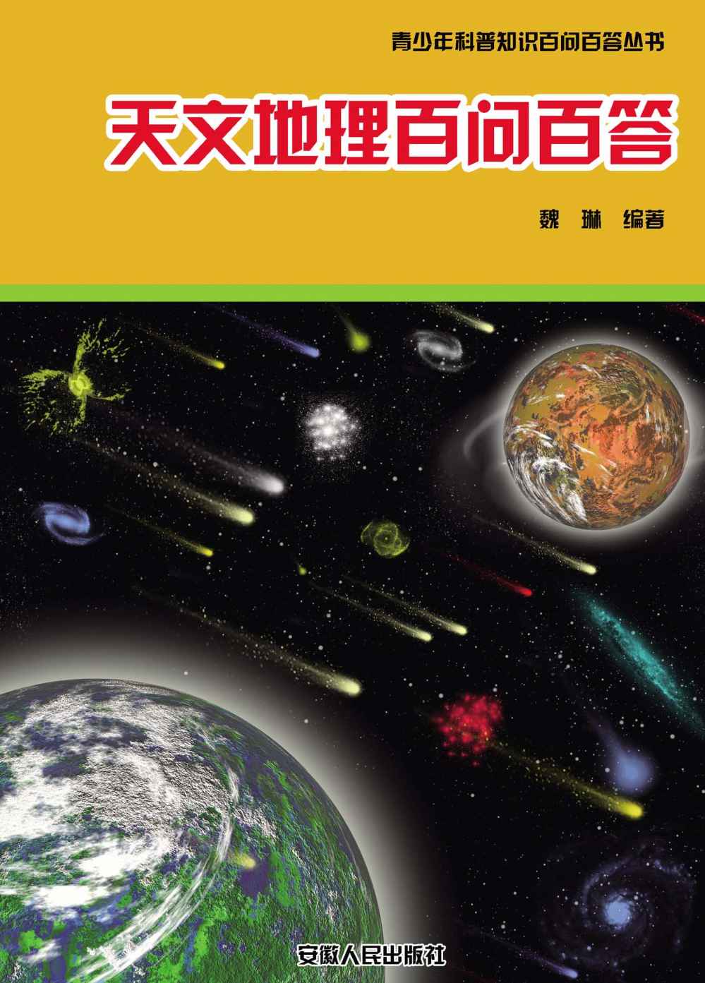 天文地理百问百答 (青少年科普知识百问百答丛书)