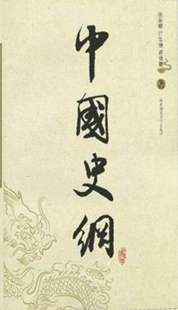 中国史纲 （全三册）