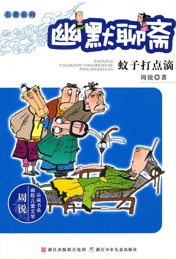 幽默聊斋 蚊子打点滴