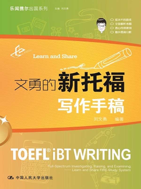文勇的新托福写作手稿 (乐闻携尔出国系列)