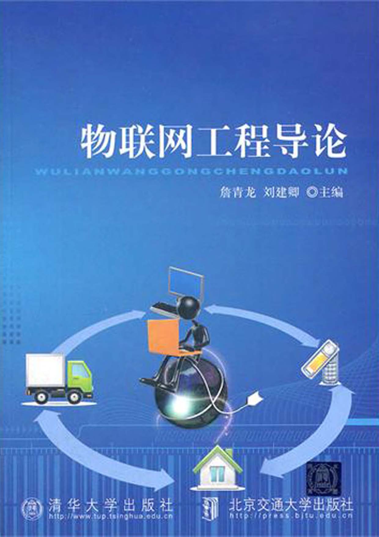 物联网工程导论