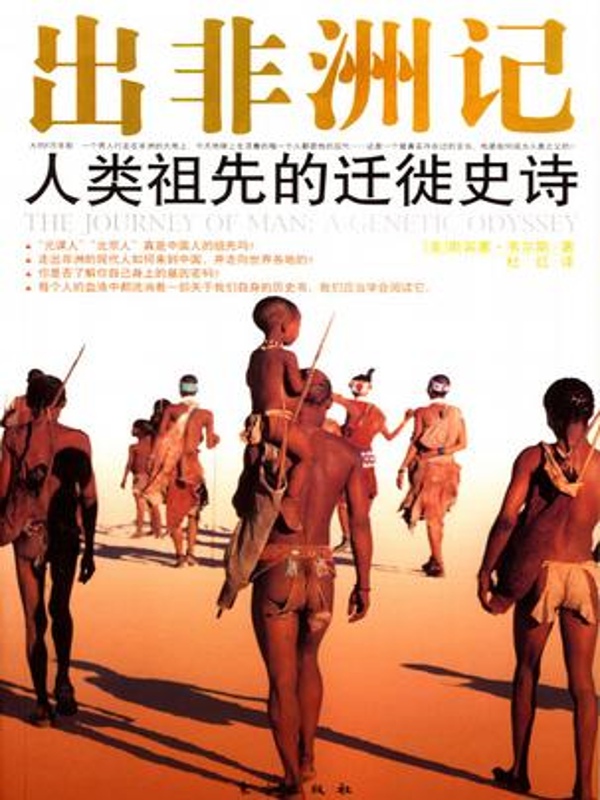 出非洲记:人类祖先的迁徙史诗