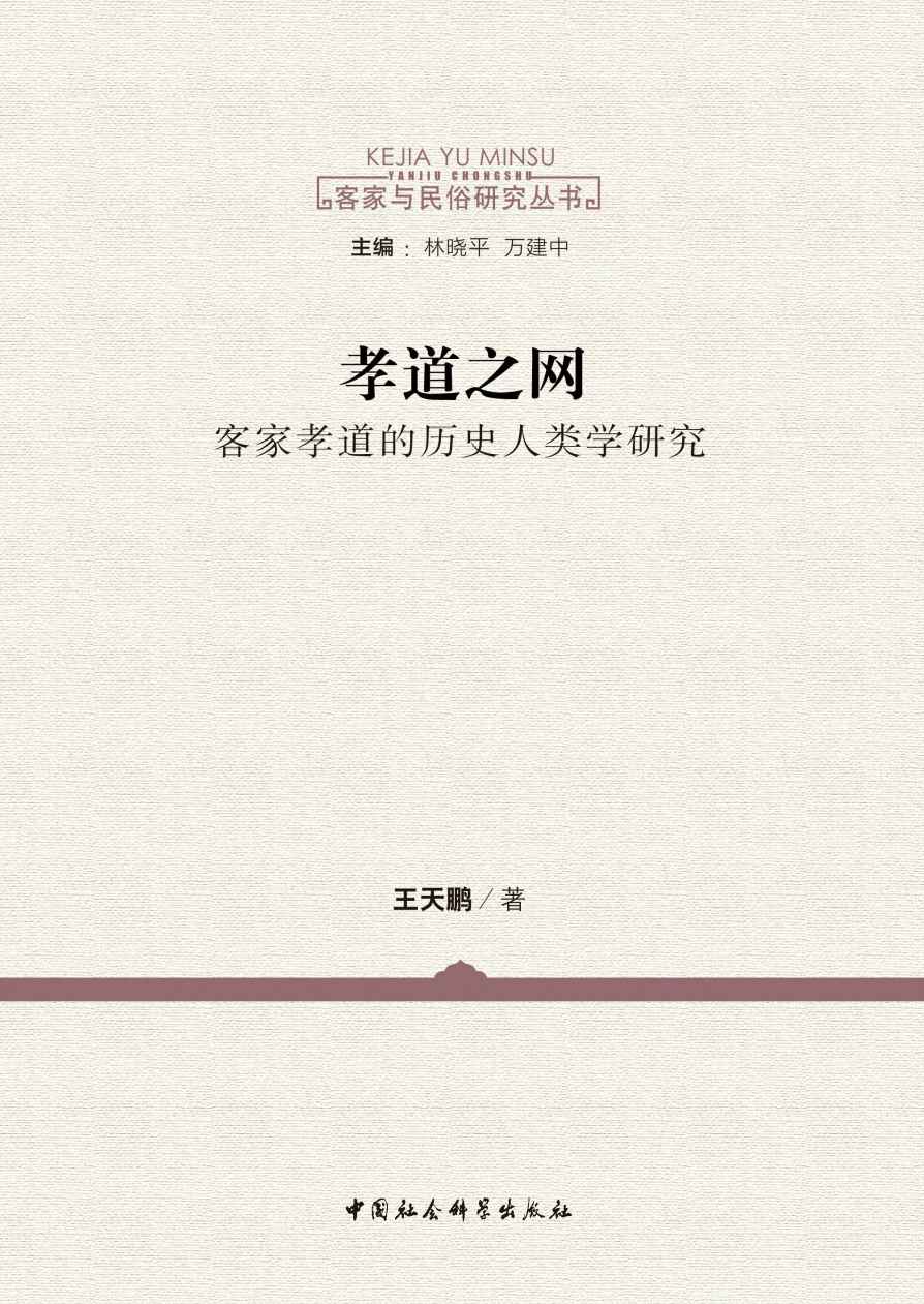 孝道之网：客家孝道的历史人类学研究 (客家与民俗研究丛书)