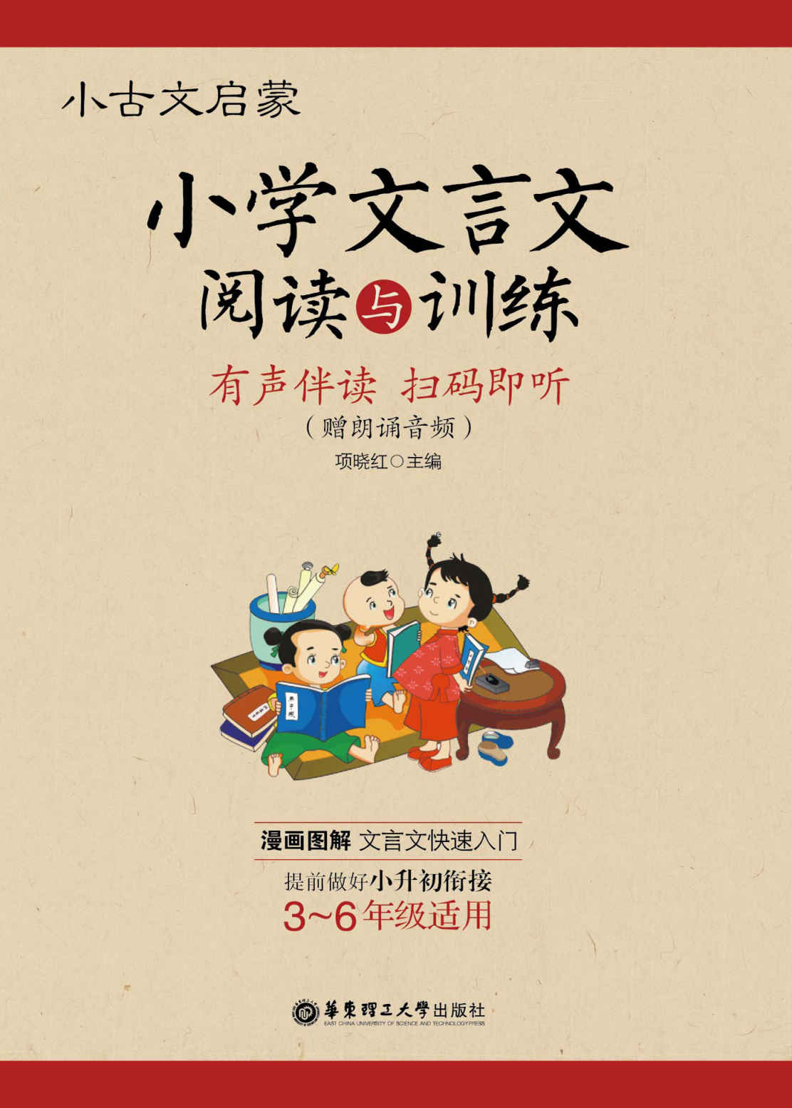 小古文启蒙:小学文言文阅读与训练(附朗诵音频)