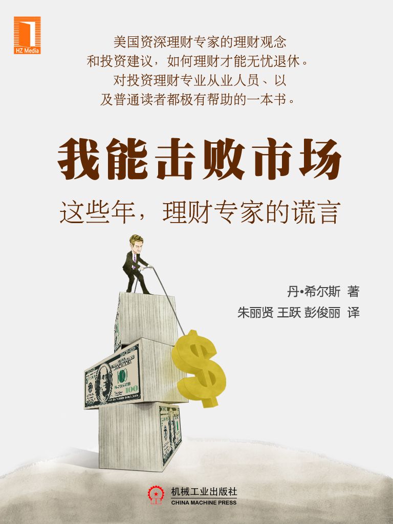 我能击败市场：这些年，理财专家的谎言 (理财微课堂)