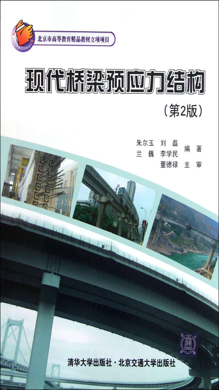 现代桥梁预应力结构