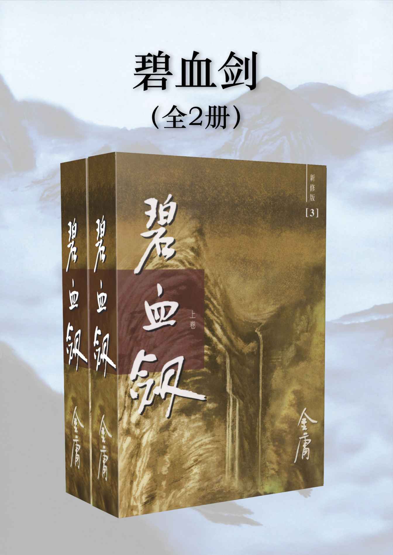 金庸作品集：碧血剑（新修版）（全2册）