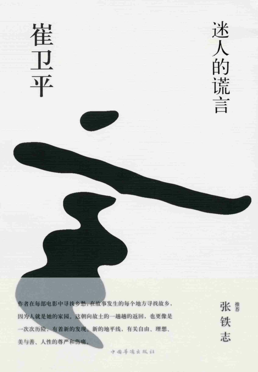 迷人的谎言 (铁葫芦·文艺馆)
