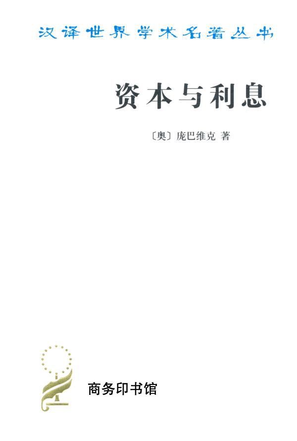 资本与利息 (汉译世界学术名著丛书)