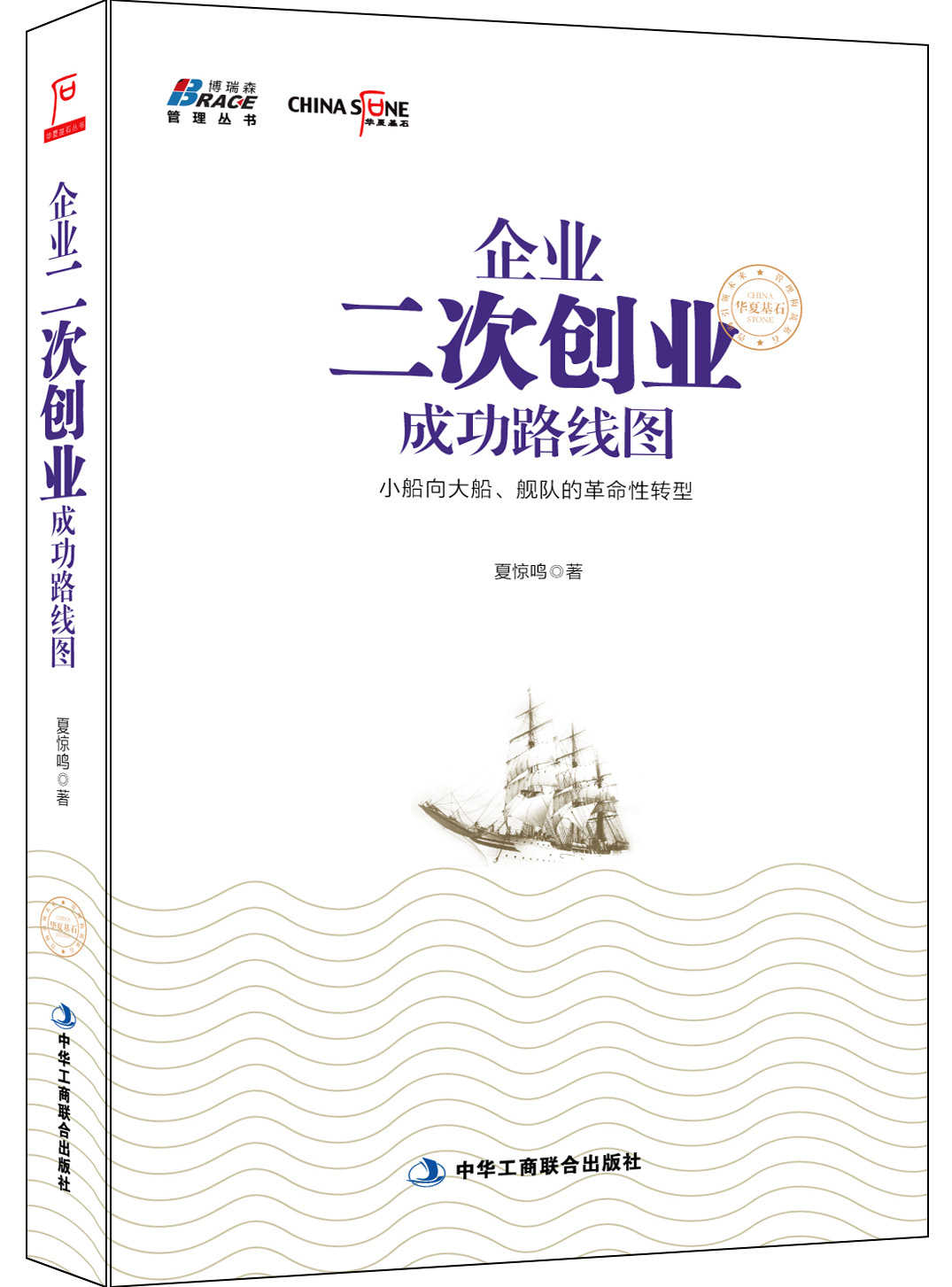 企业二次创业成功路线图 (博瑞森管理图书)